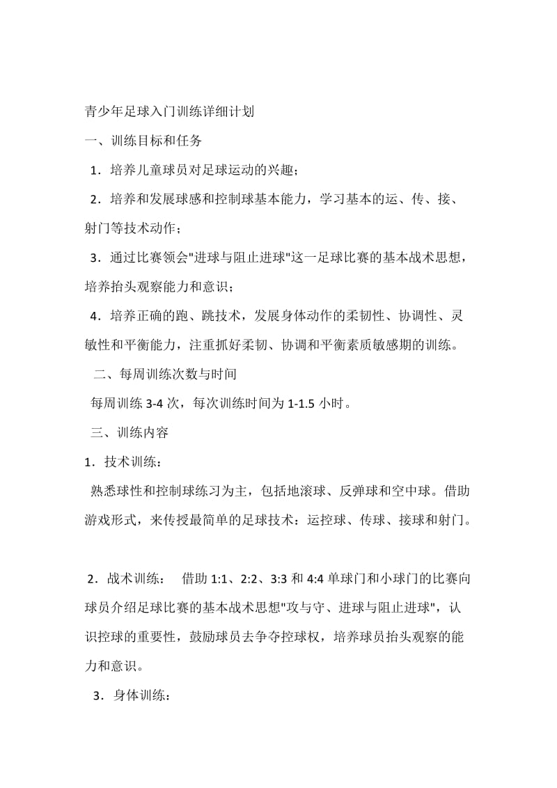 青少年足球入门训练详细计划.doc_第1页