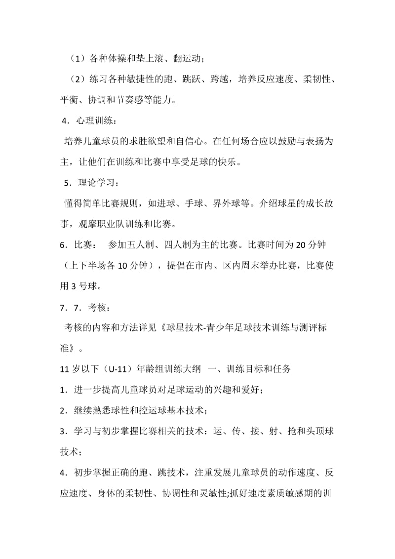 青少年足球入门训练详细计划.doc_第2页