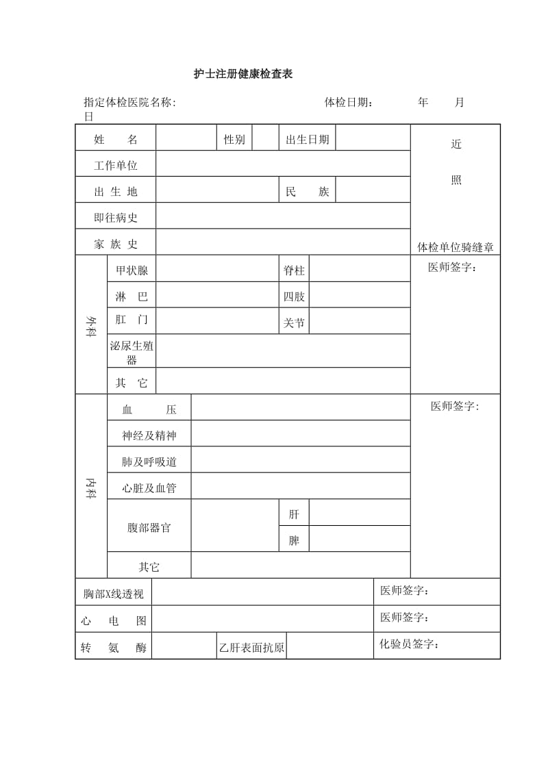 护士注册健康检查表.doc_第1页