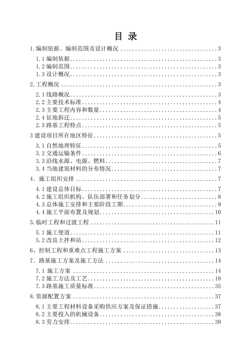 区间路基实施性施工组织设计DK1+250-DK.doc_第1页