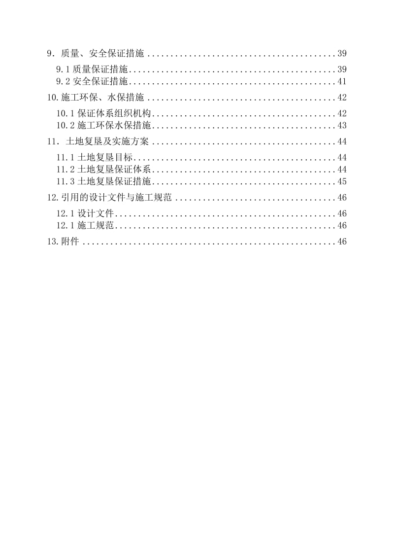 区间路基实施性施工组织设计DK1+250-DK.doc_第2页