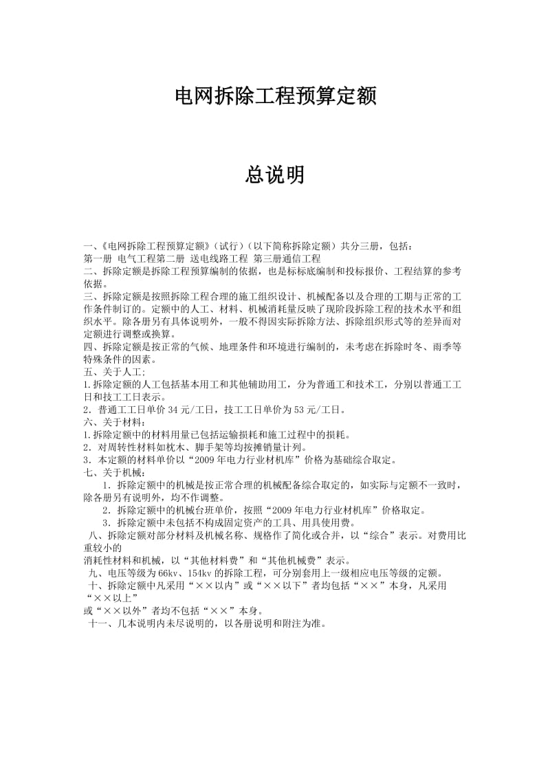 电网拆除工程预算定额.doc_第1页