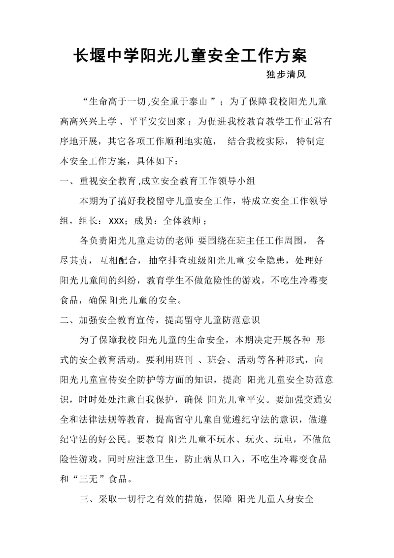 留守儿童安全教育方案.doc_第1页