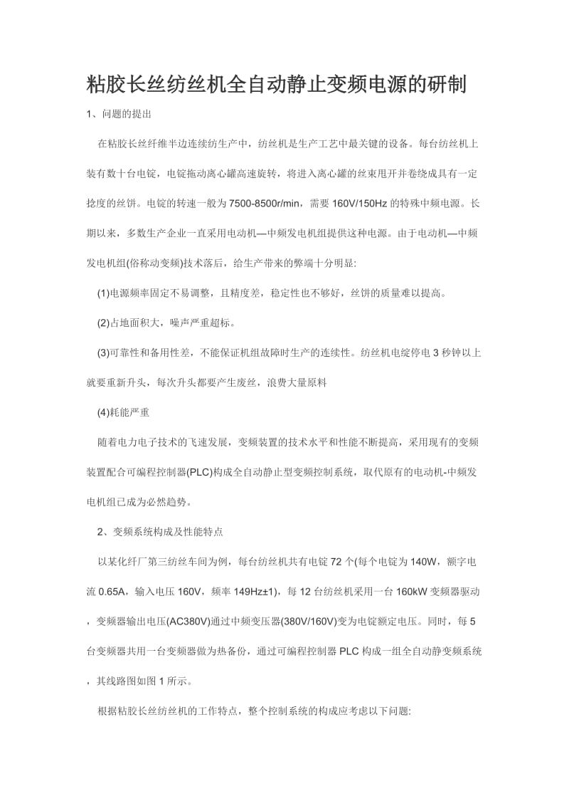 粘胶长丝纺丝机全自动静止变频电源的研制.doc_第1页