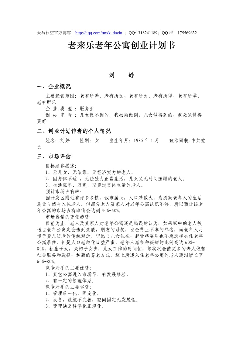 老来乐老年公寓创业计划书.doc_第1页