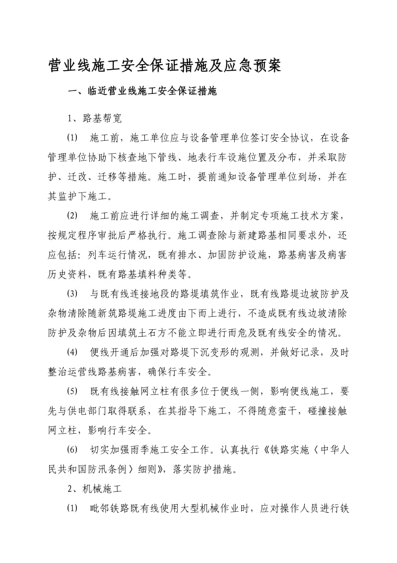 营业线的施工安全保证措施及应急预案.doc_第1页