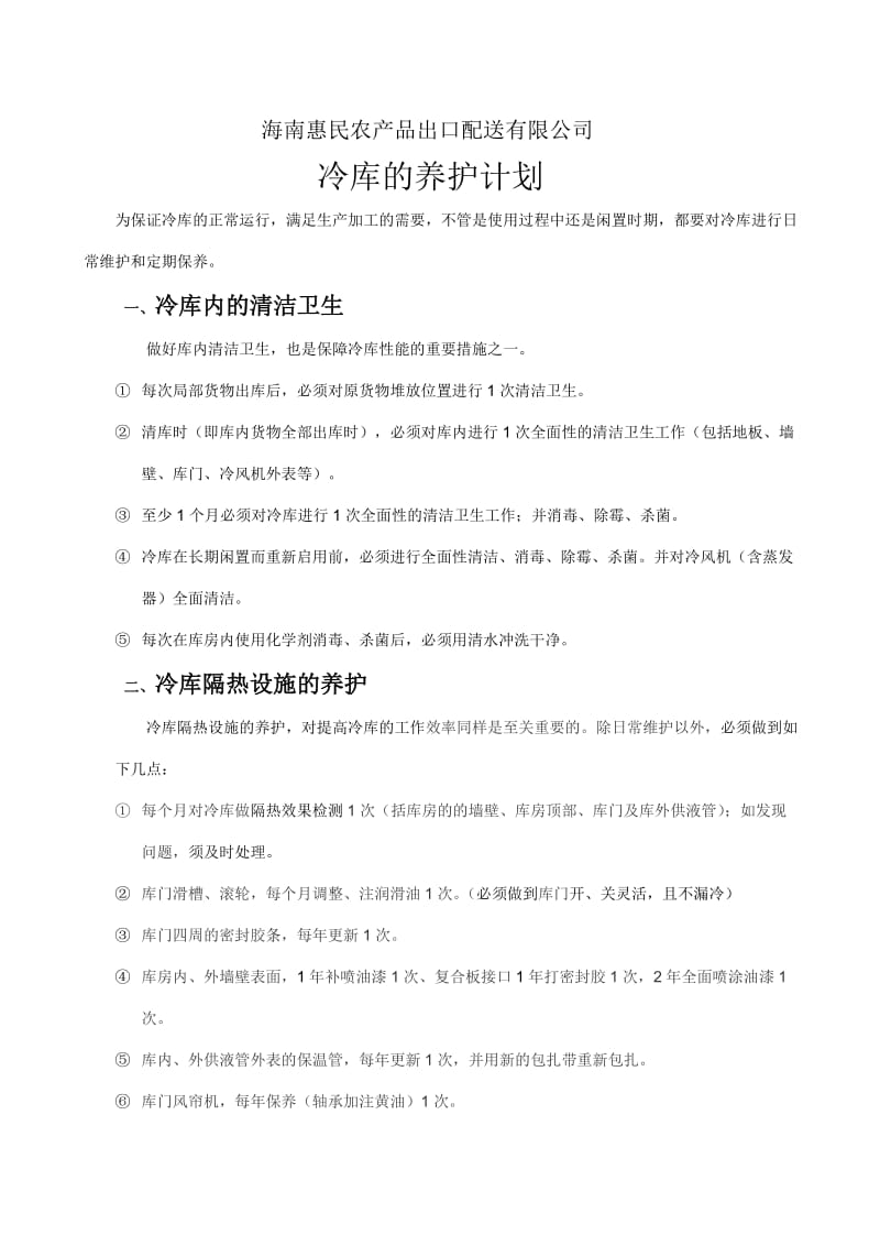 《冷库设备维护、保养计划》档.doc_第1页