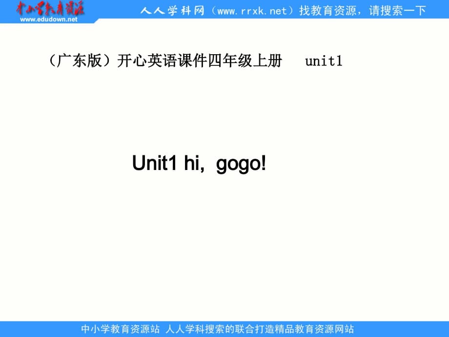 广东版(开心)四上《Unit 1 Hi, Gogo!》ppt课件1.ppt_第1页