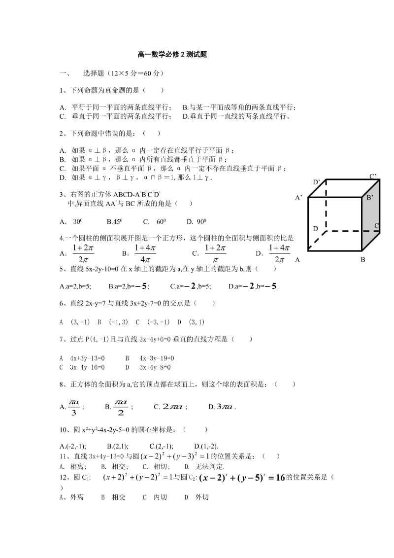 人教版高一数学必修2测试题.doc_第1页