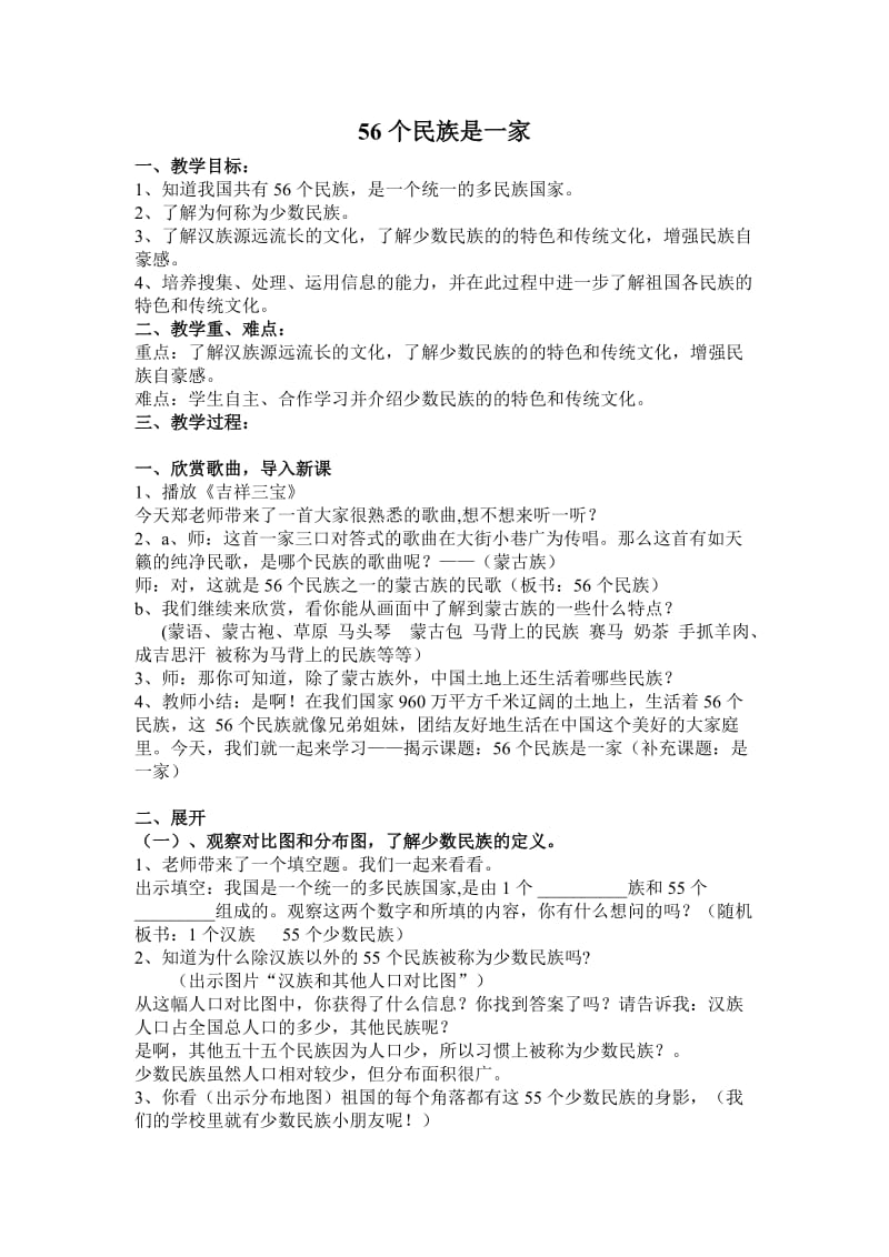 《56个民族是一家》教案.doc_第1页