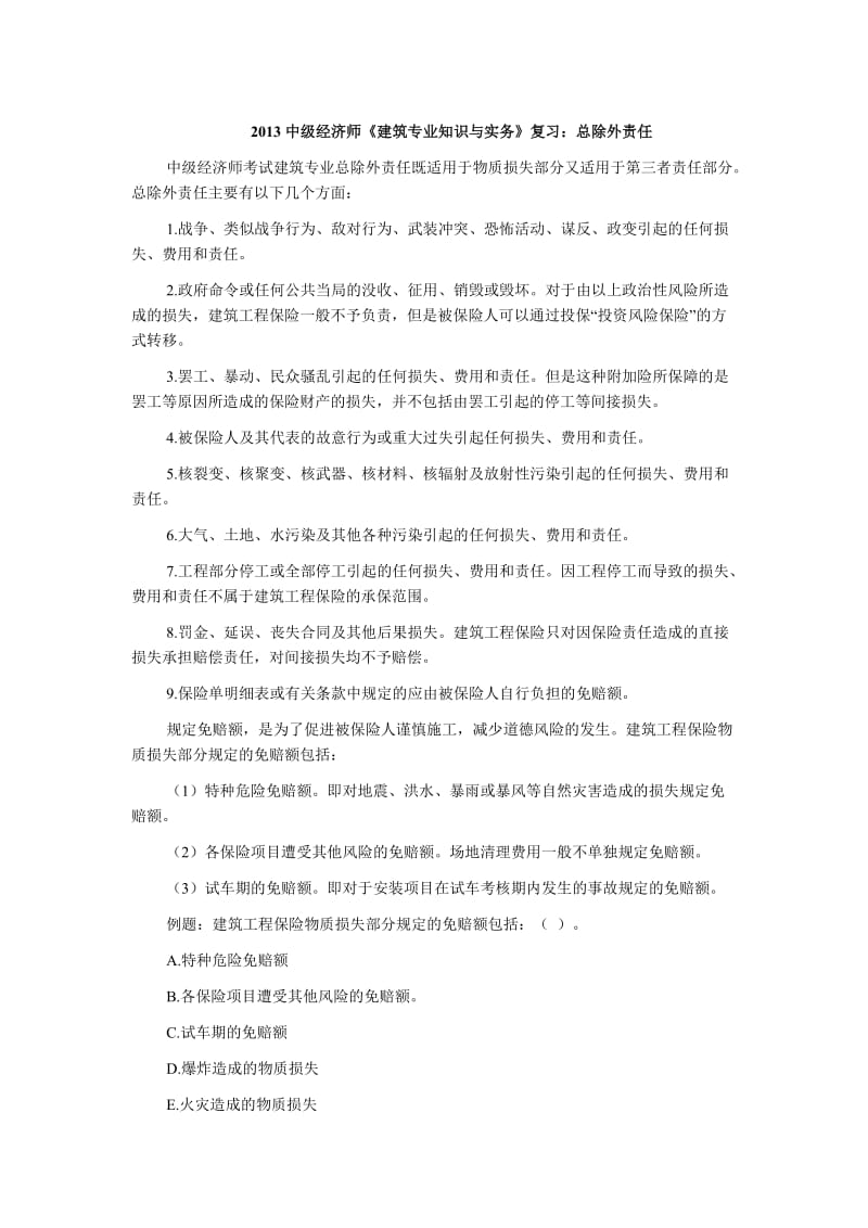 中级经济师《建筑专业知识与实务》复习总除外责任.doc_第1页