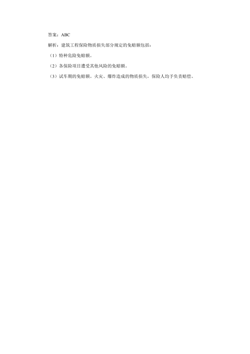 中级经济师《建筑专业知识与实务》复习总除外责任.doc_第2页