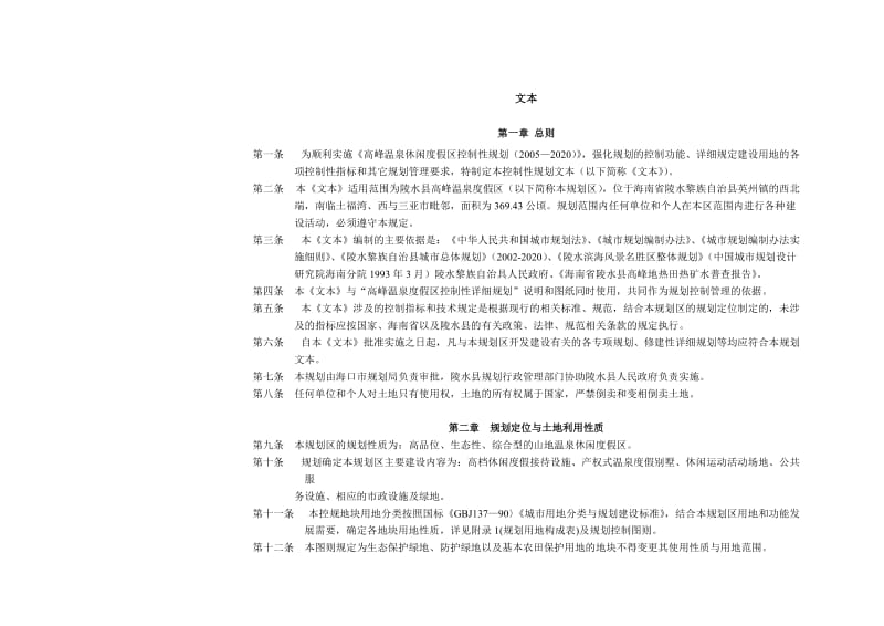 陵水高峰温泉度假区控制性详细规划文本.doc_第2页