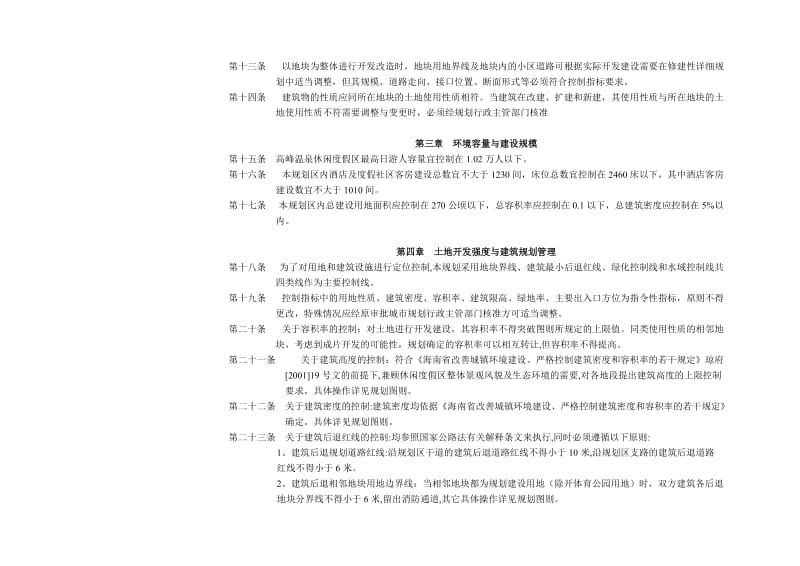 陵水高峰温泉度假区控制性详细规划文本.doc_第3页