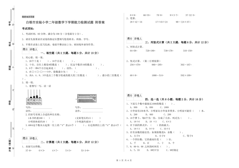 白银市实验小学二年级数学下学期能力检测试题 附答案_第1页