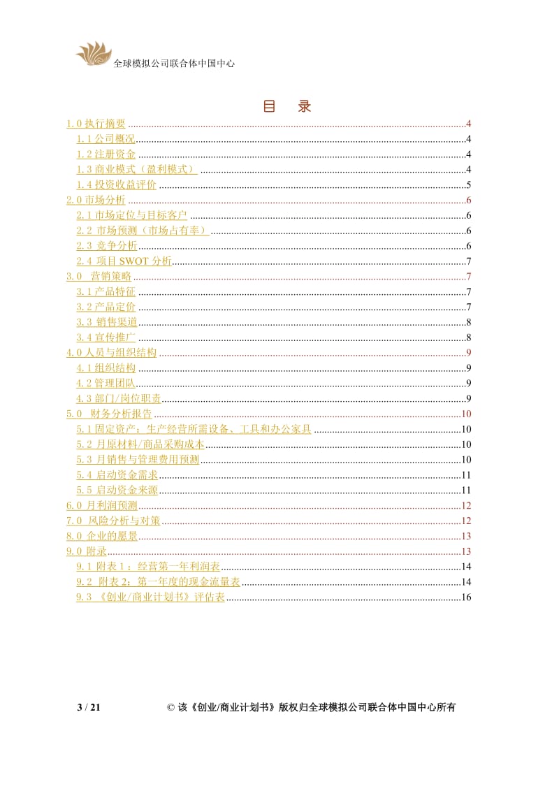 马鞍山纵横山水旅行社创业计划书.doc_第3页