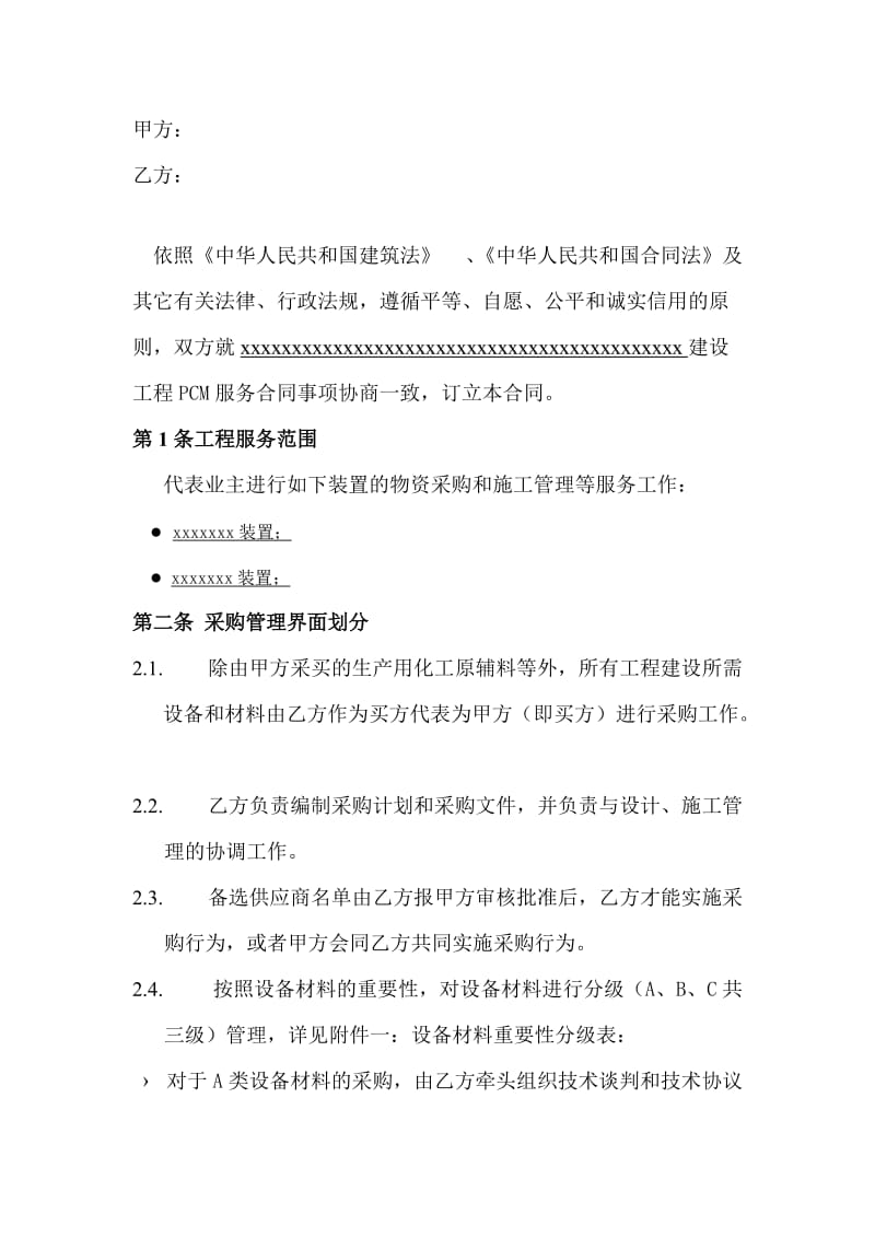 建设工程PMC服务合同.doc_第2页