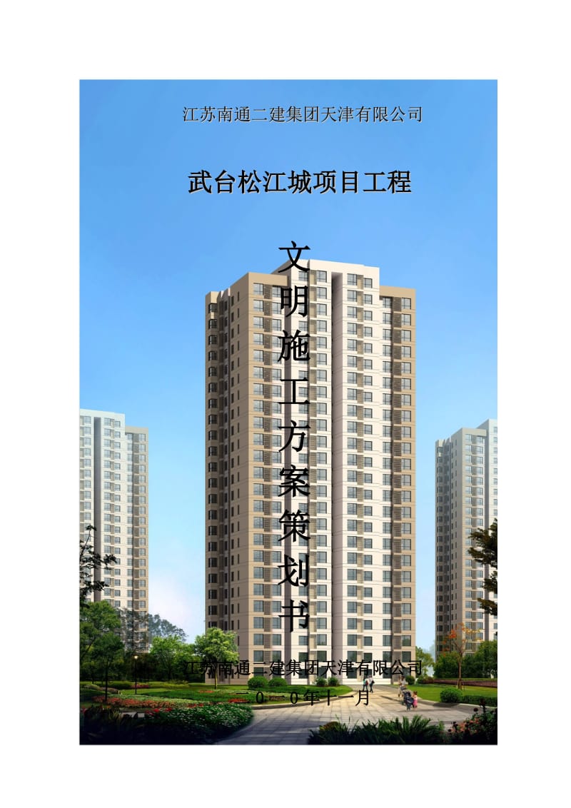 武台松江城项目工程文明施工方案策划书.doc_第1页