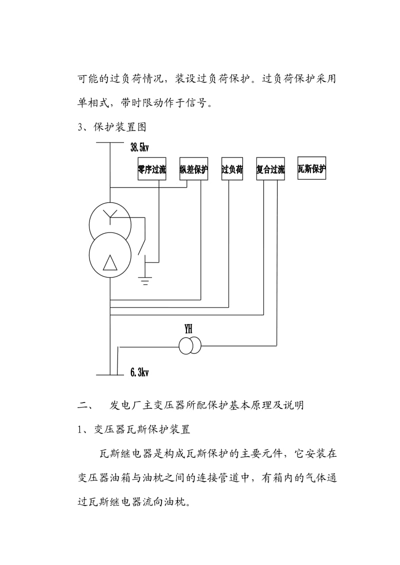 发电厂主变压器保护继电保护设计.doc_第3页