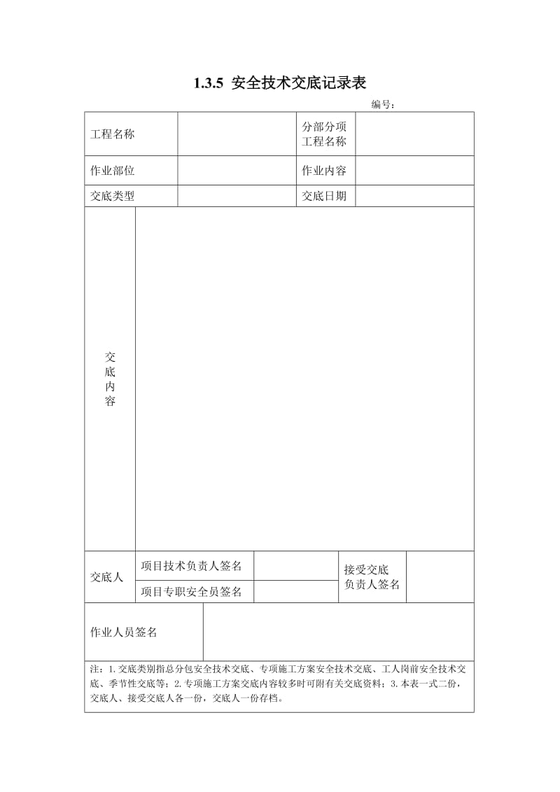 《电焊工交底》word版.doc_第3页