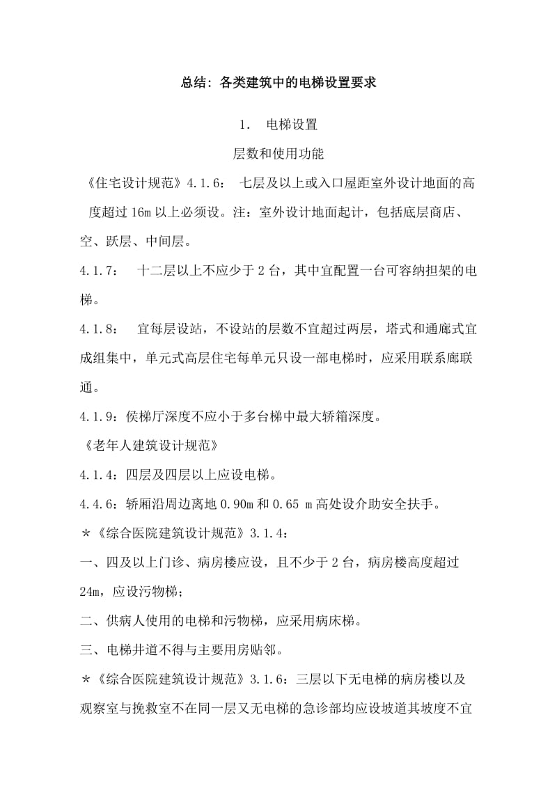 各类建筑中的电梯设置要求.doc_第1页