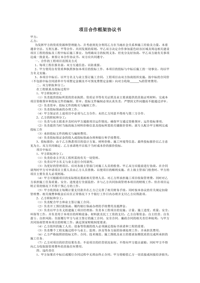 项目合作框架协议书.doc_第1页