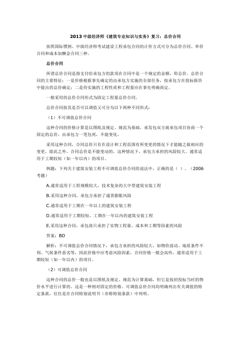 中级经济师《建筑专业知识与实务》复习总价合同.doc_第1页