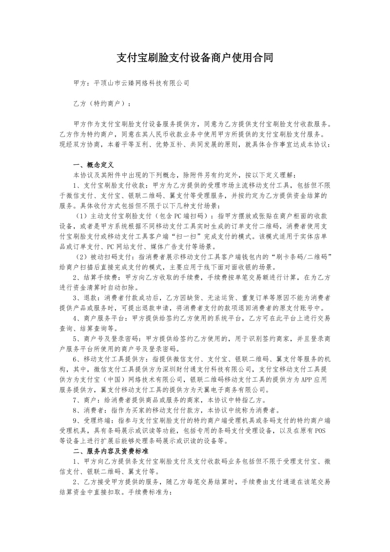 支付宝刷脸支付设备商户使用合同.doc_第1页