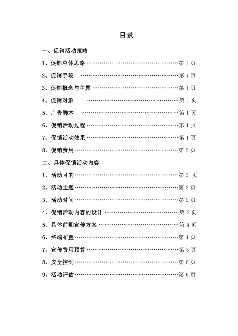 药店“五一”促销执行方案-生物医药系设计终.doc_第2页