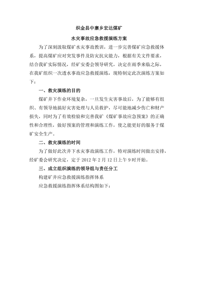 煤矿水灾事故应急救援演习方案.doc_第2页