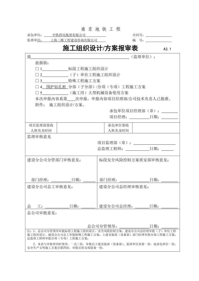 钻孔灌注桩的施工方案(地铁).doc_第1页