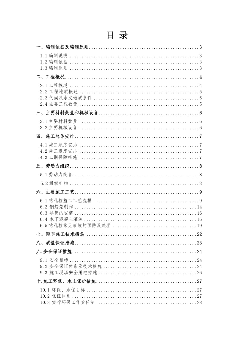 钻孔灌注桩的施工方案(地铁).doc_第3页