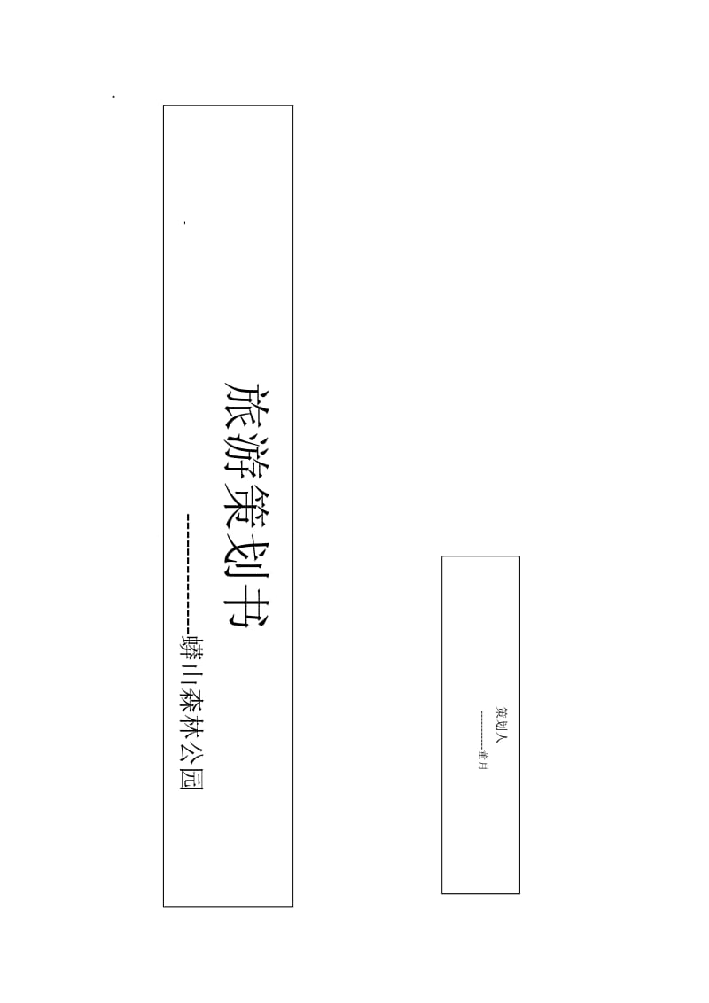 蟒山森林公园项目策划书.doc_第1页