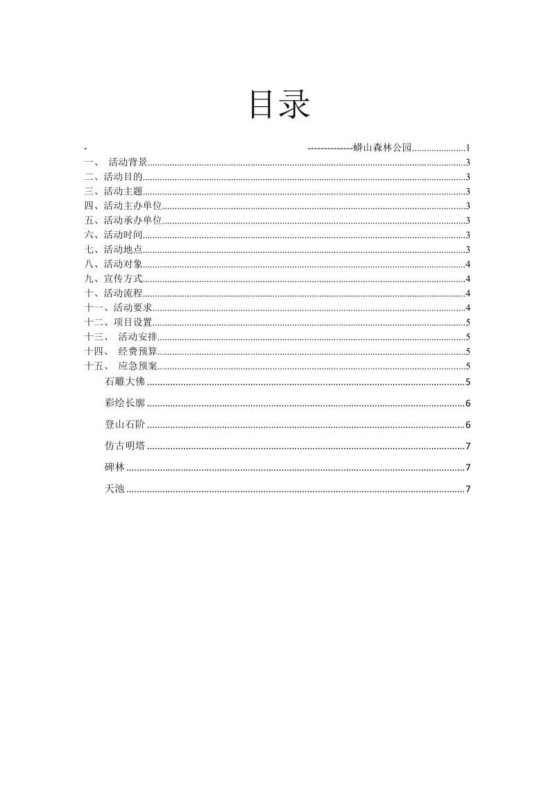 蟒山森林公园项目策划书.doc_第2页