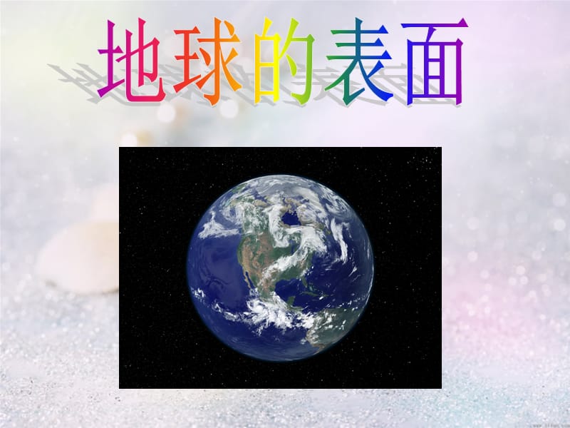 蘇教版科學(xué)六上《地球的表面》PPT課件3.ppt_第1頁