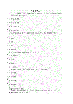 《建筑結(jié)構(gòu)試驗》網(wǎng)上形考三.doc