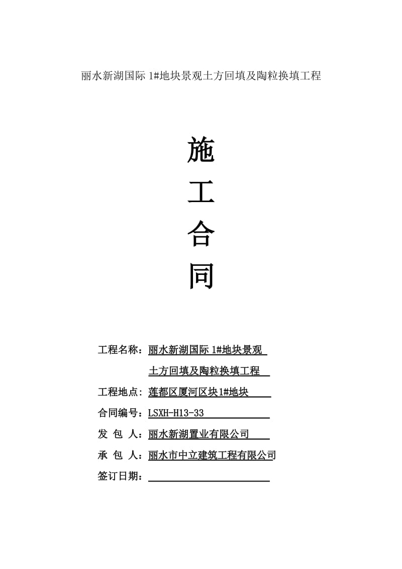 丽水新湖国际1#地块景观土方回填工程施工合同(定稿).doc_第1页