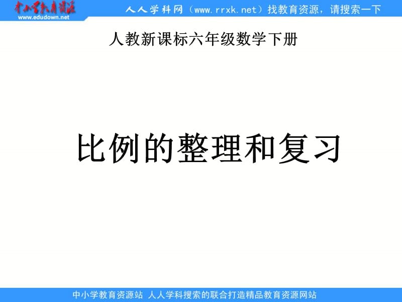 人教版六年級(jí)下冊(cè)《 比例的整理和復(fù)習(xí) 2》ppt課件.ppt_第1頁(yè)