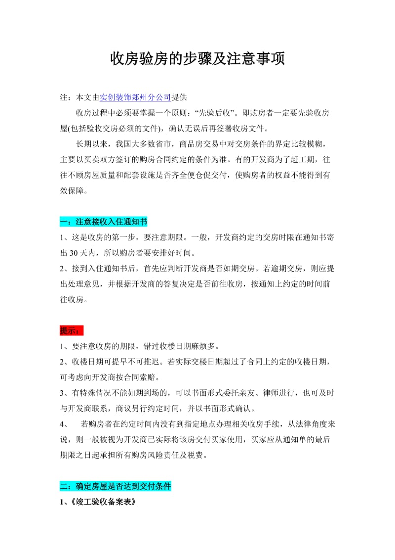 毛坯房收房验房的步骤及注意事项.doc_第1页