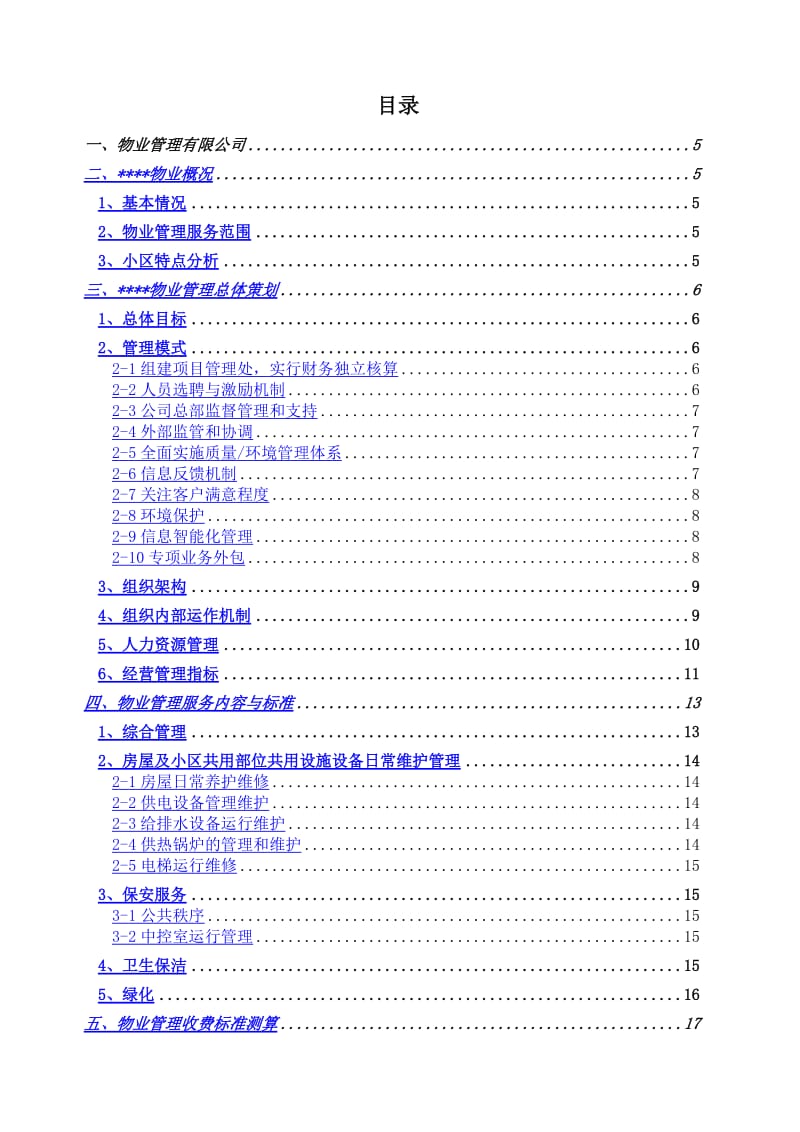 小区物业投标书.doc_第1页