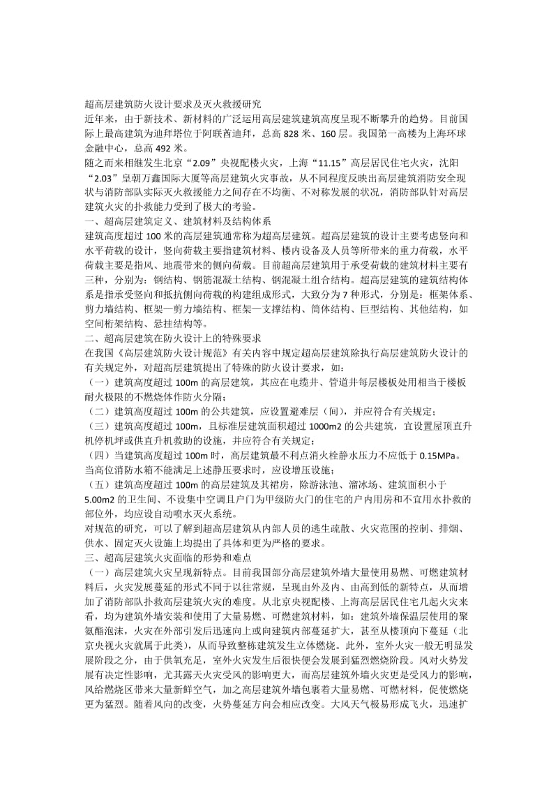 超高层建筑防火设计要求及灭火救援研究.doc_第1页