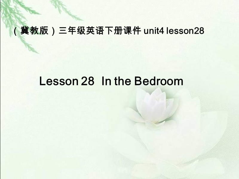 冀教版英语三下《Unit4 Lesson28 In the Bedroom》PPT课件.ppt_第1页