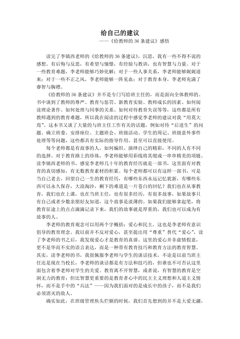 《给教师的36条建议》读书心得.doc_第1页