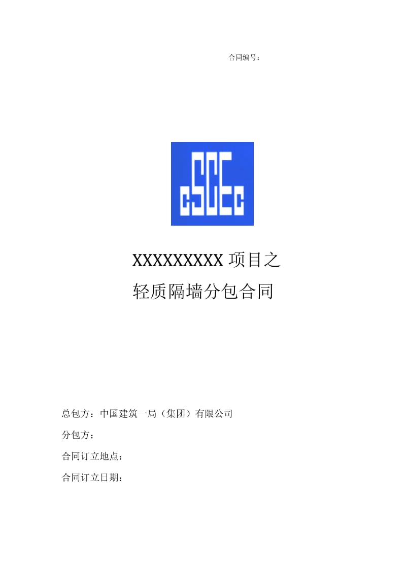 轻质隔墙分包合同.doc_第1页