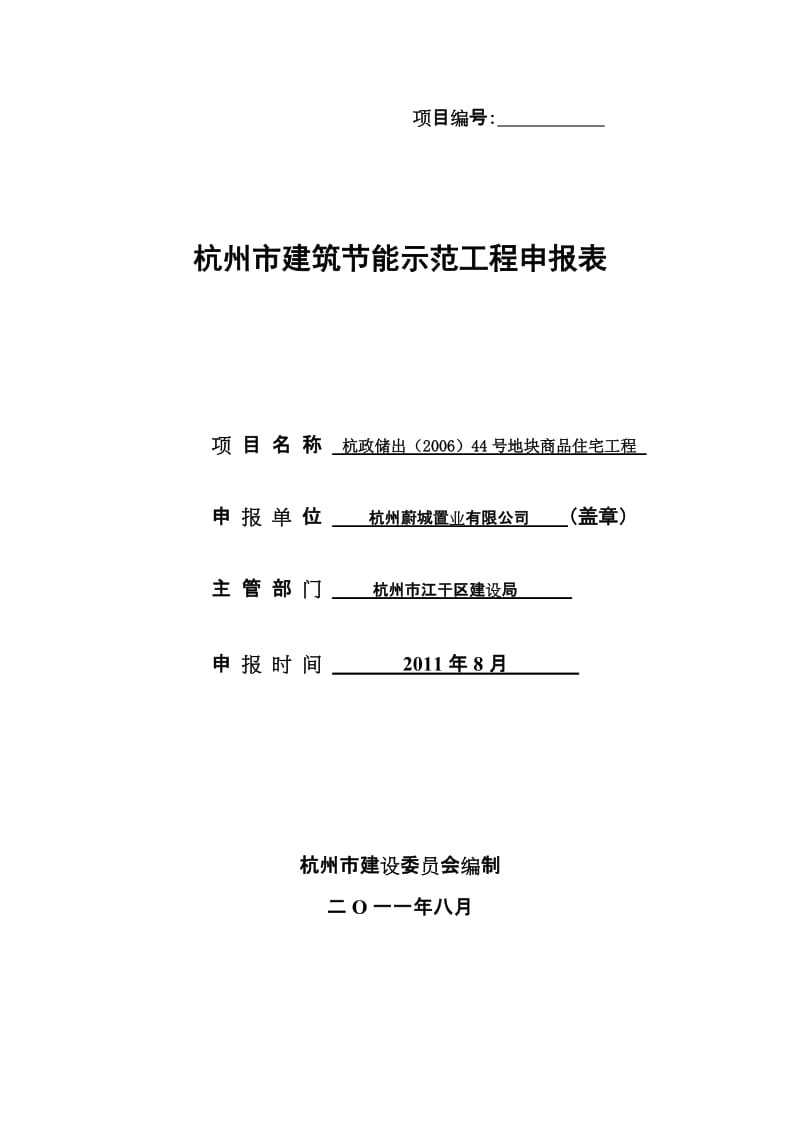 杭州市建筑节能示范工地进程申报表.doc_第1页