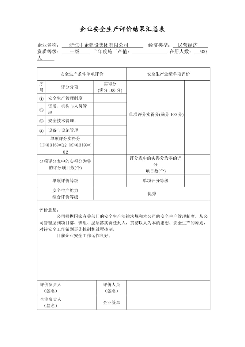 施工企业安全生产条件评分.doc_第1页