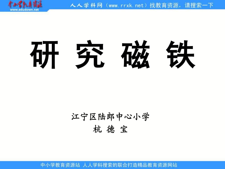 江寧區(qū)陸郎中心小學(xué)《研究磁鐵》ppt課件.ppt_第1頁