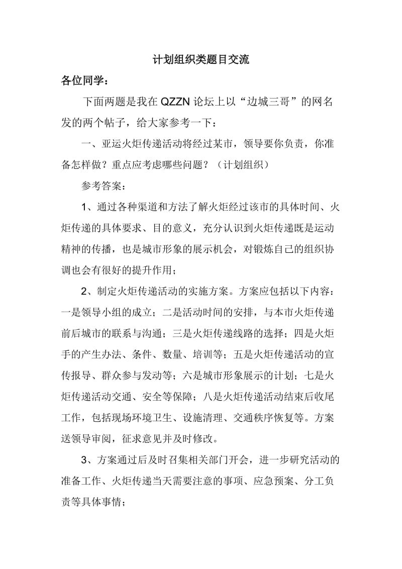 计划组织类题目交流.doc_第1页