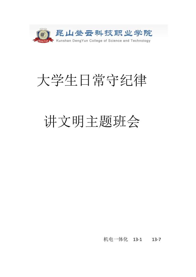 大学生守纪讲文明律主题班会策划书.docx_第1页