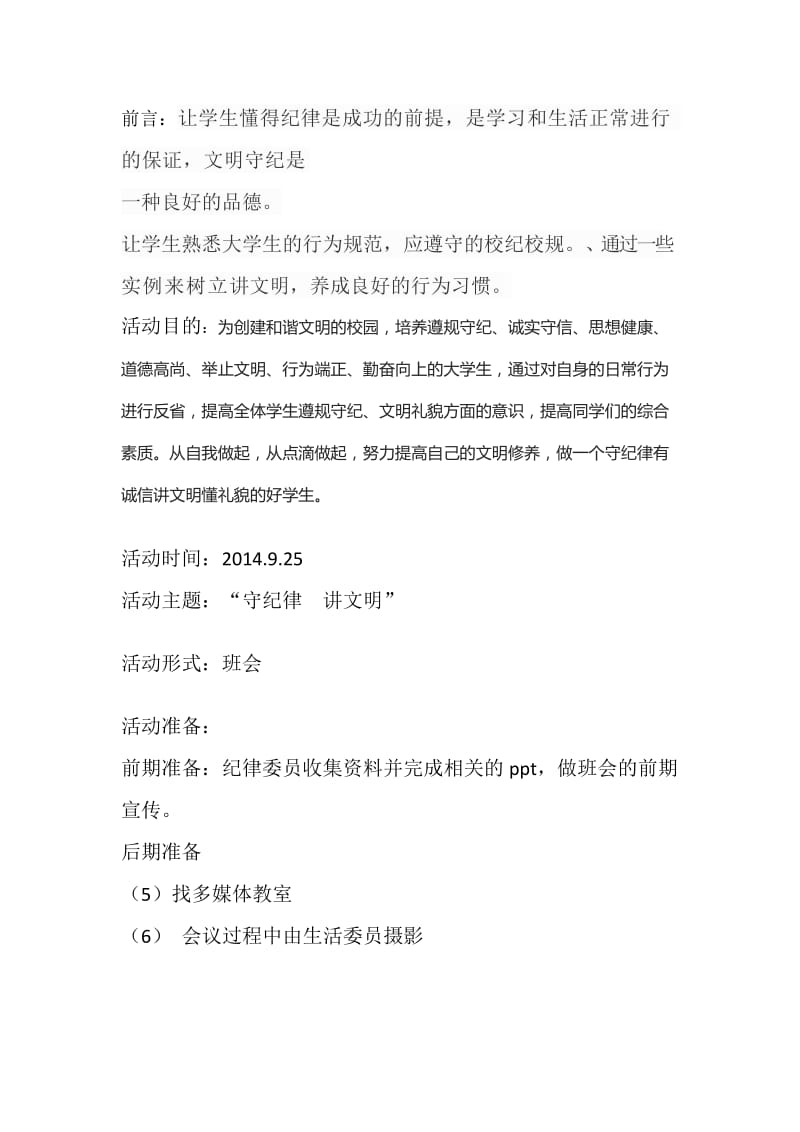 大学生守纪讲文明律主题班会策划书.docx_第2页